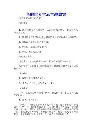鸟的世界大班主题教案