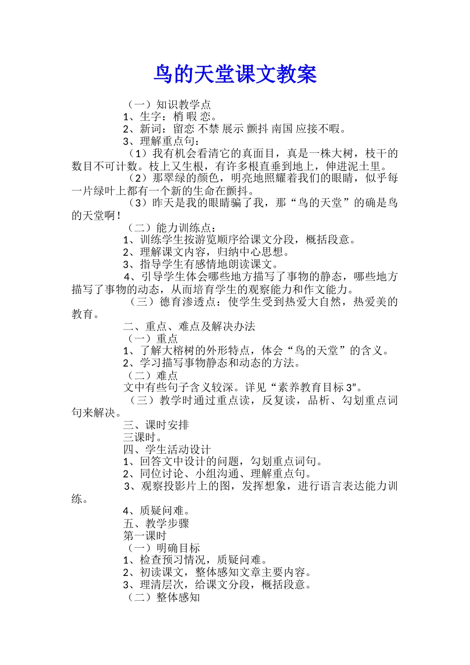 鸟的天堂课文教案_第1页