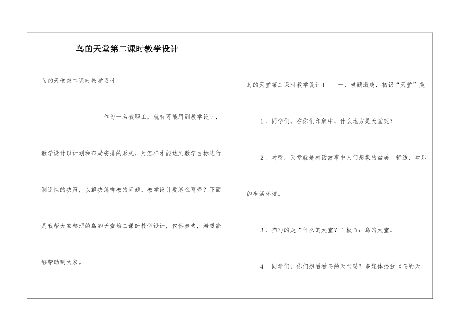 鸟的天堂第二课时教学设计_第1页