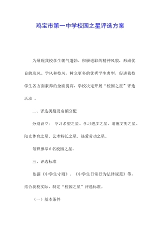 鸡宝市第一中学校园之星评选方案