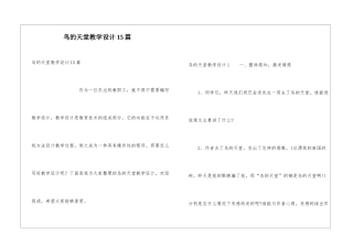 鸟的天堂教学设计15篇