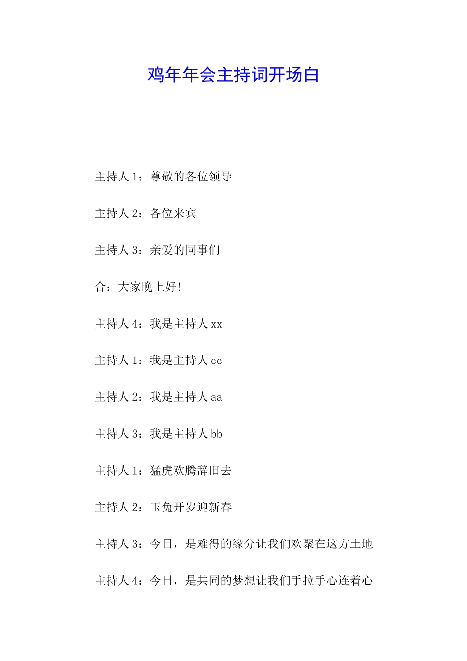 鸡年年会主持词开场白_第1页