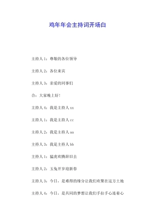 鸡年年会主持词开场白