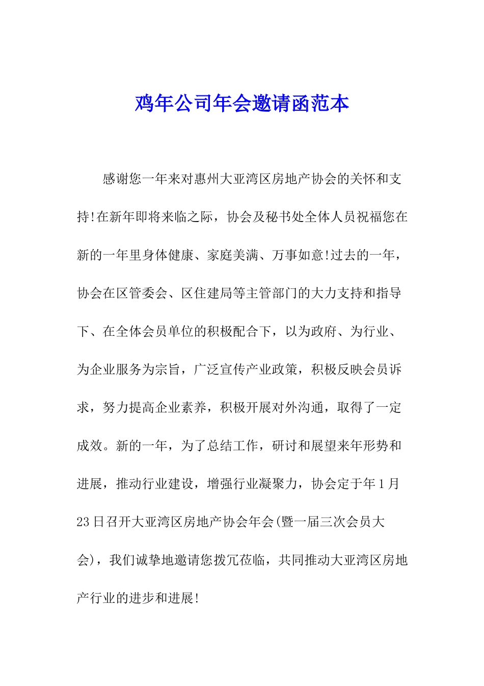 鸡年公司年会邀请函范本_第1页
