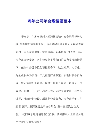 鸡年公司年会邀请函范本