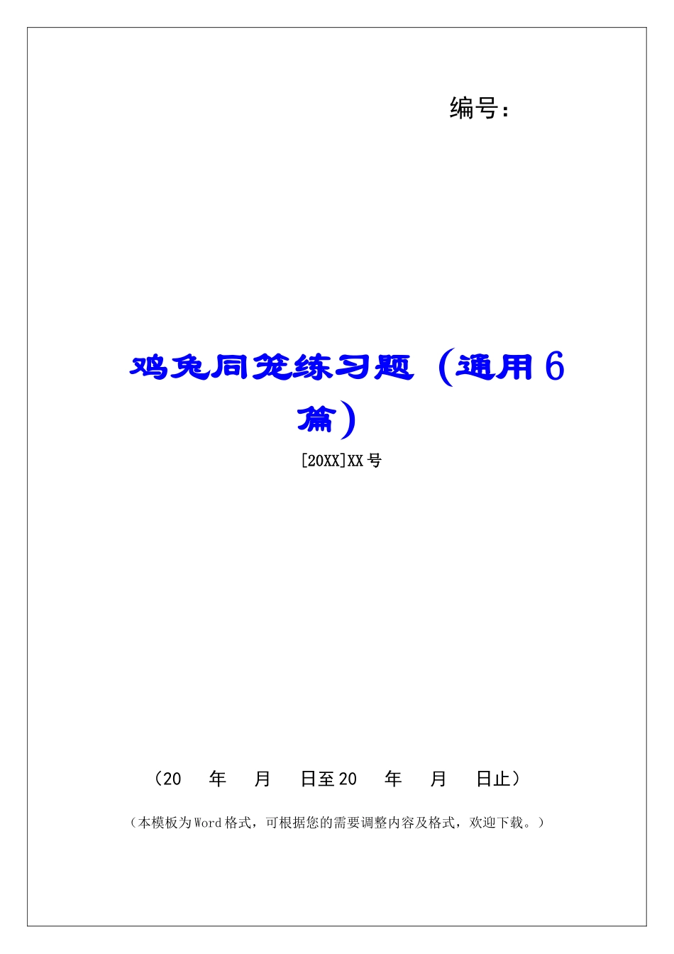 鸡兔同笼练习题-_第1页