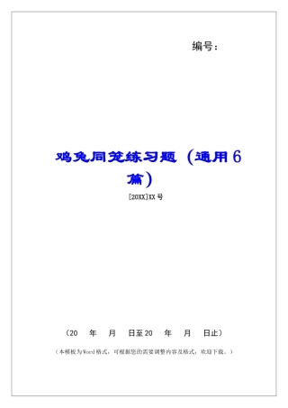 鸡兔同笼练习题-