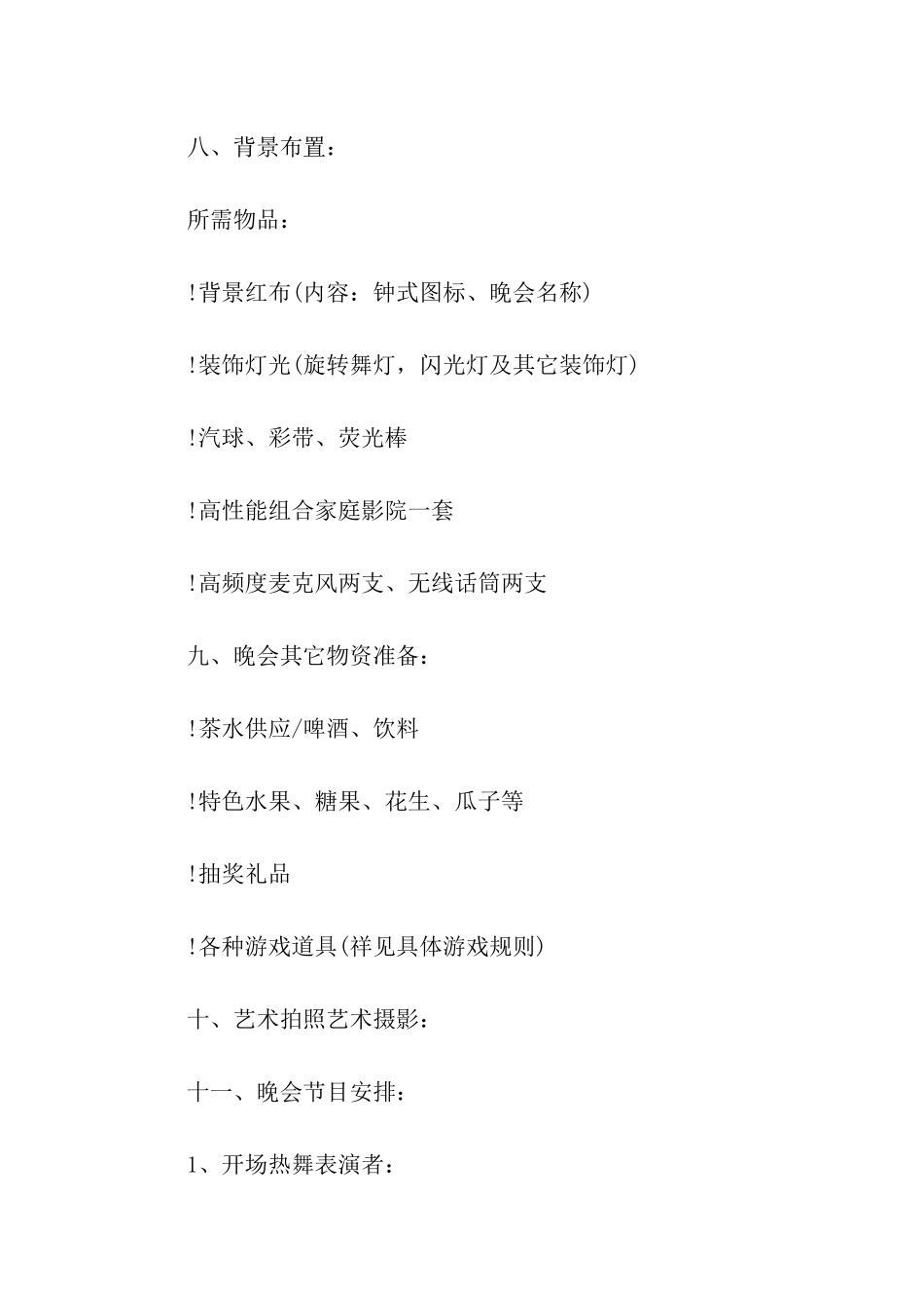 鸡年元旦晚会策划方案_第2页