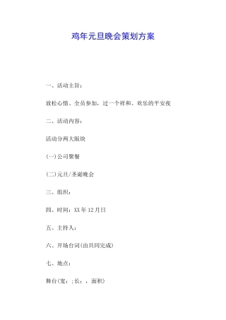 鸡年元旦晚会策划方案