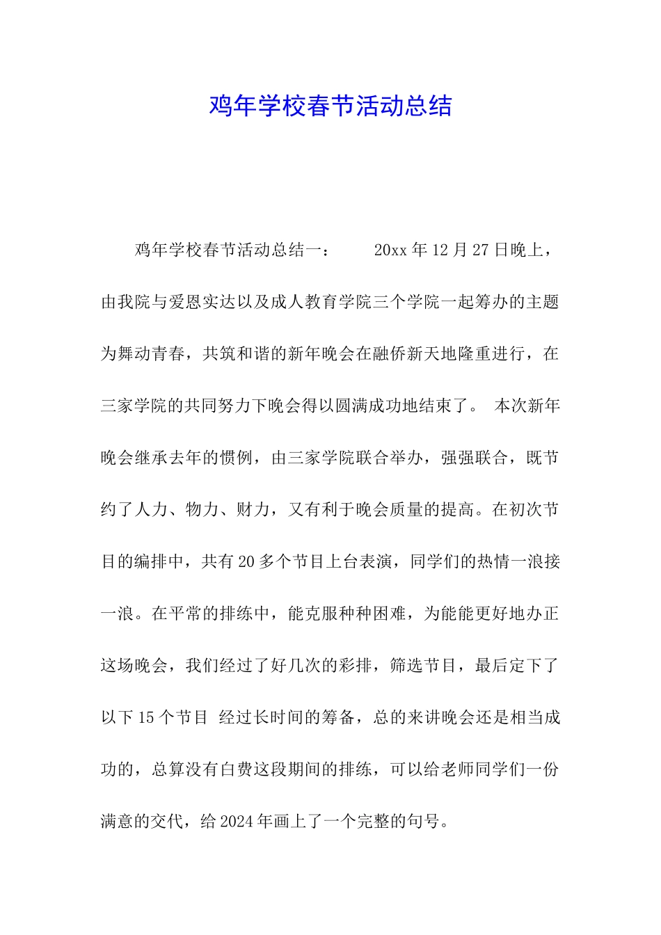 鸡年学校春节活动总结_第1页