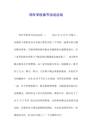 鸡年学校春节活动总结