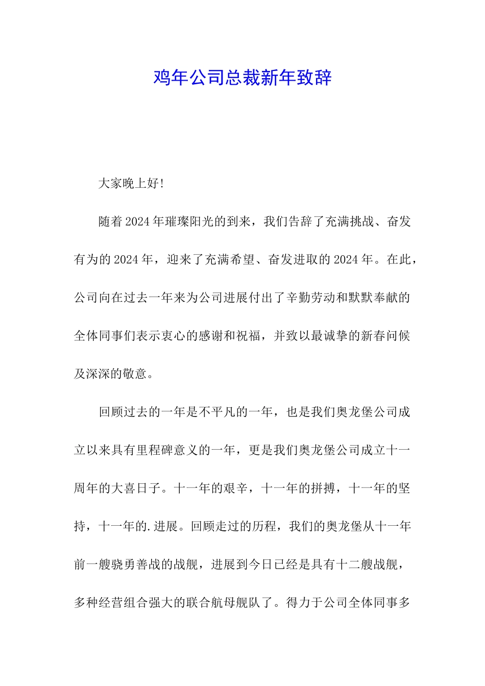 鸡年公司总裁新年致辞_第1页
