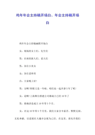 鸡年年会主持稿开场白、年会主持稿开场白
