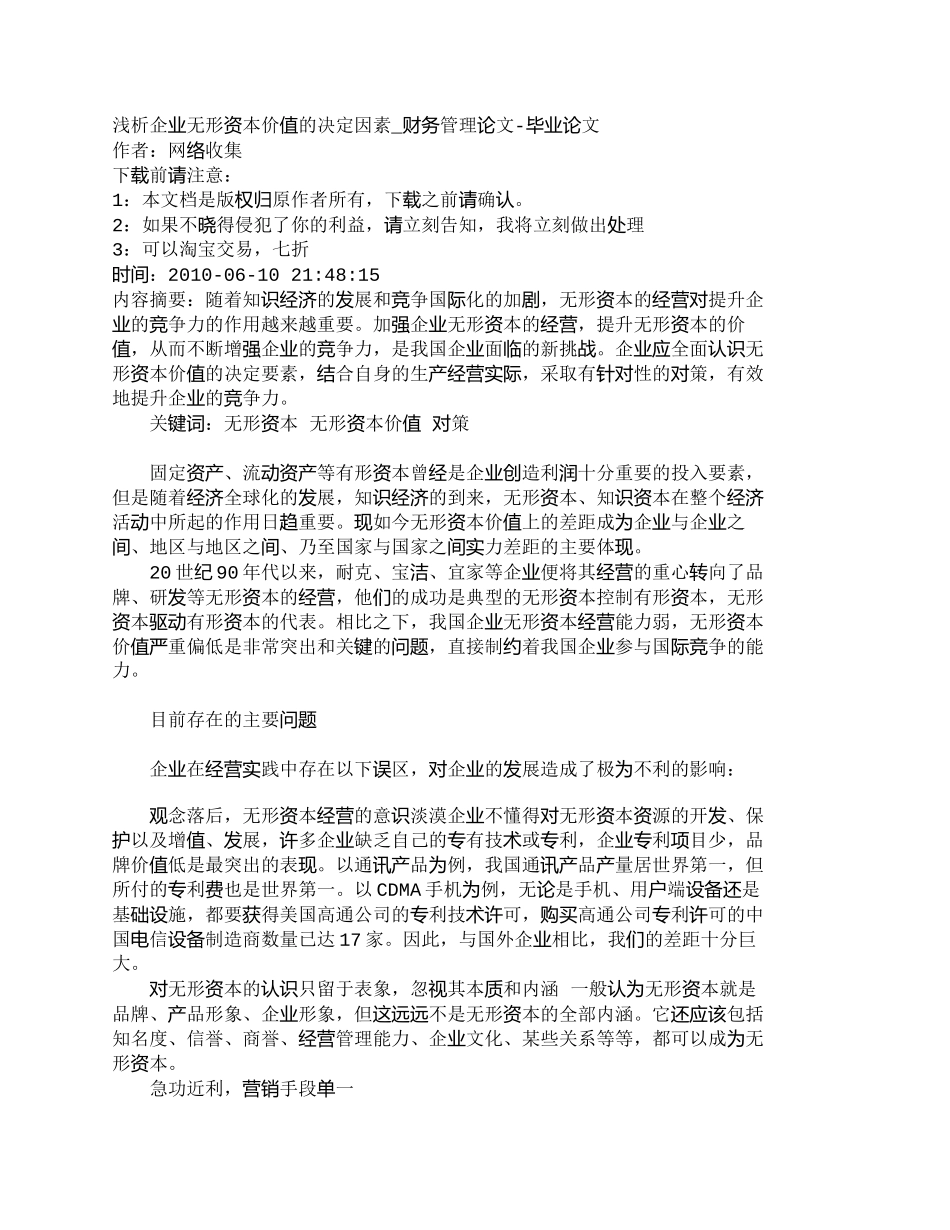 【2022精编】【精品文档-管理学】浅析企业无形资本价值的决定因素_财务管理_第1页