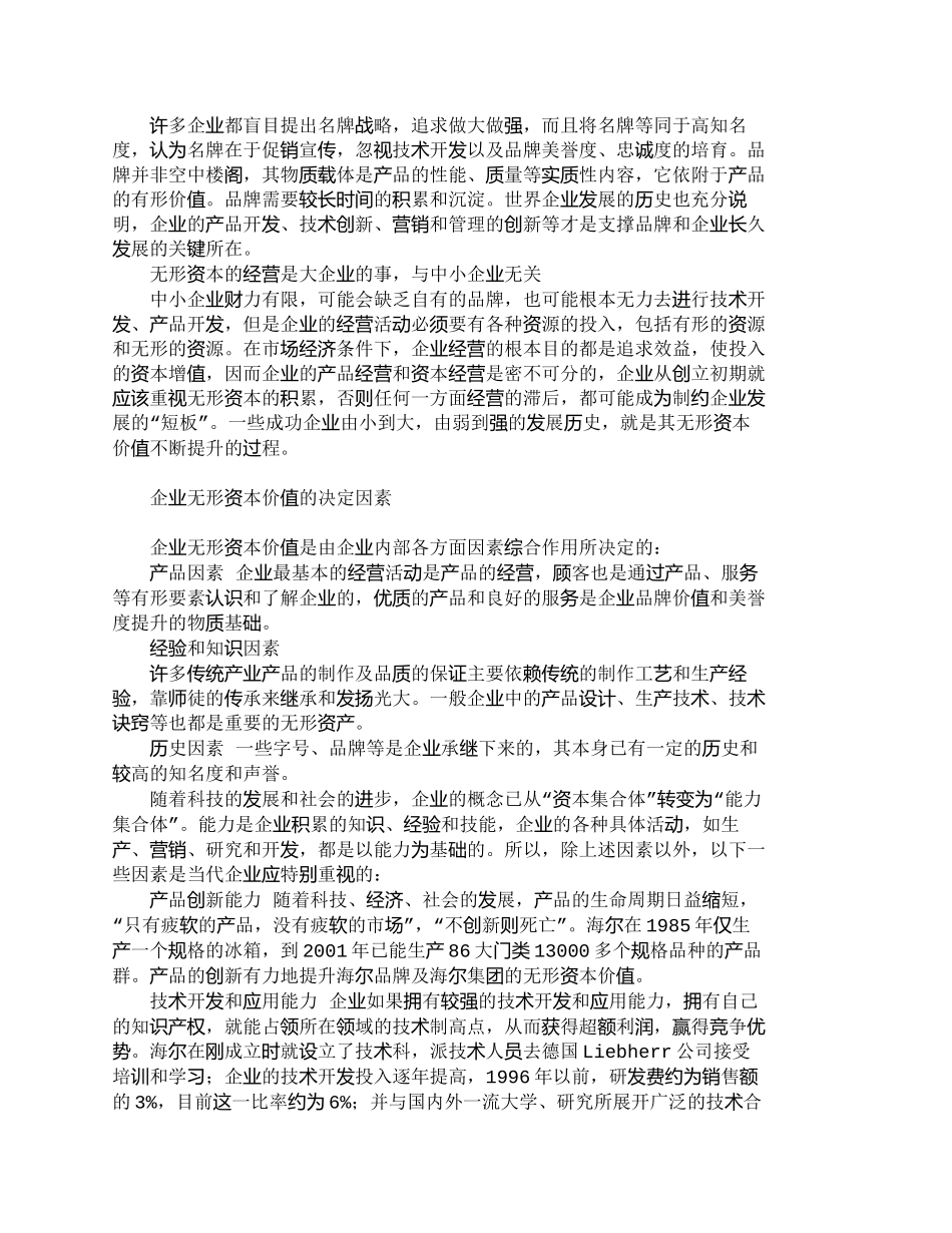 【2022精编】【精品文档-管理学】浅析企业无形资本价值的决定因素_财务管理_第2页