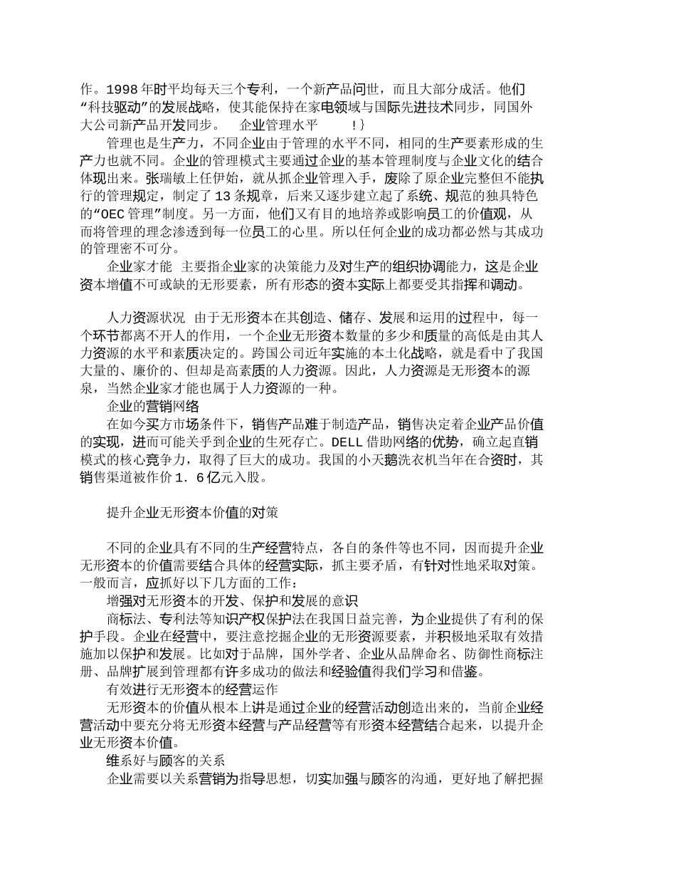 【2022精编】【精品文档-管理学】浅析企业无形资本价值的决定因素_财务管理_第3页