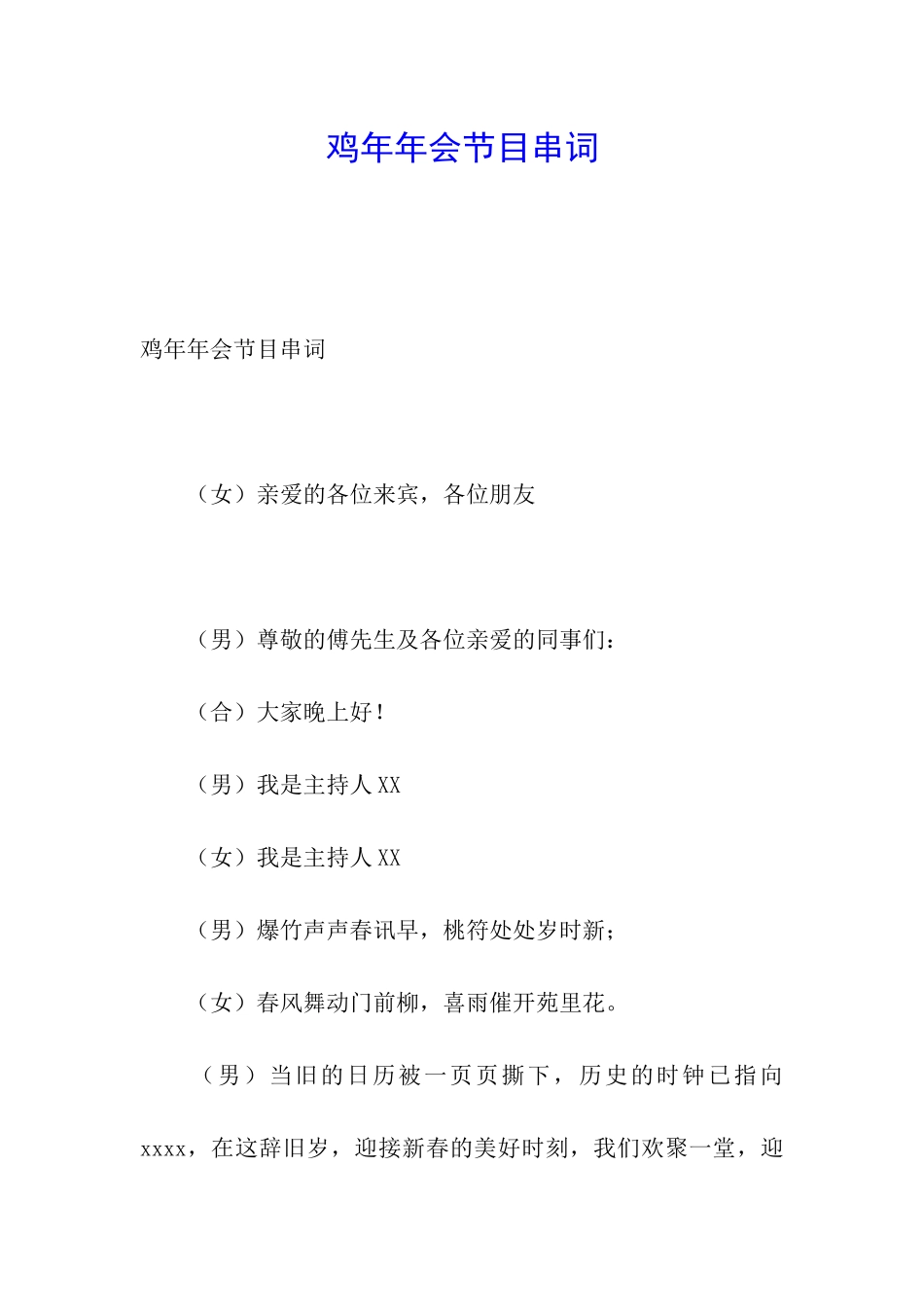 鸡年年会节目串词_第1页