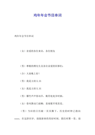 鸡年年会节目串词