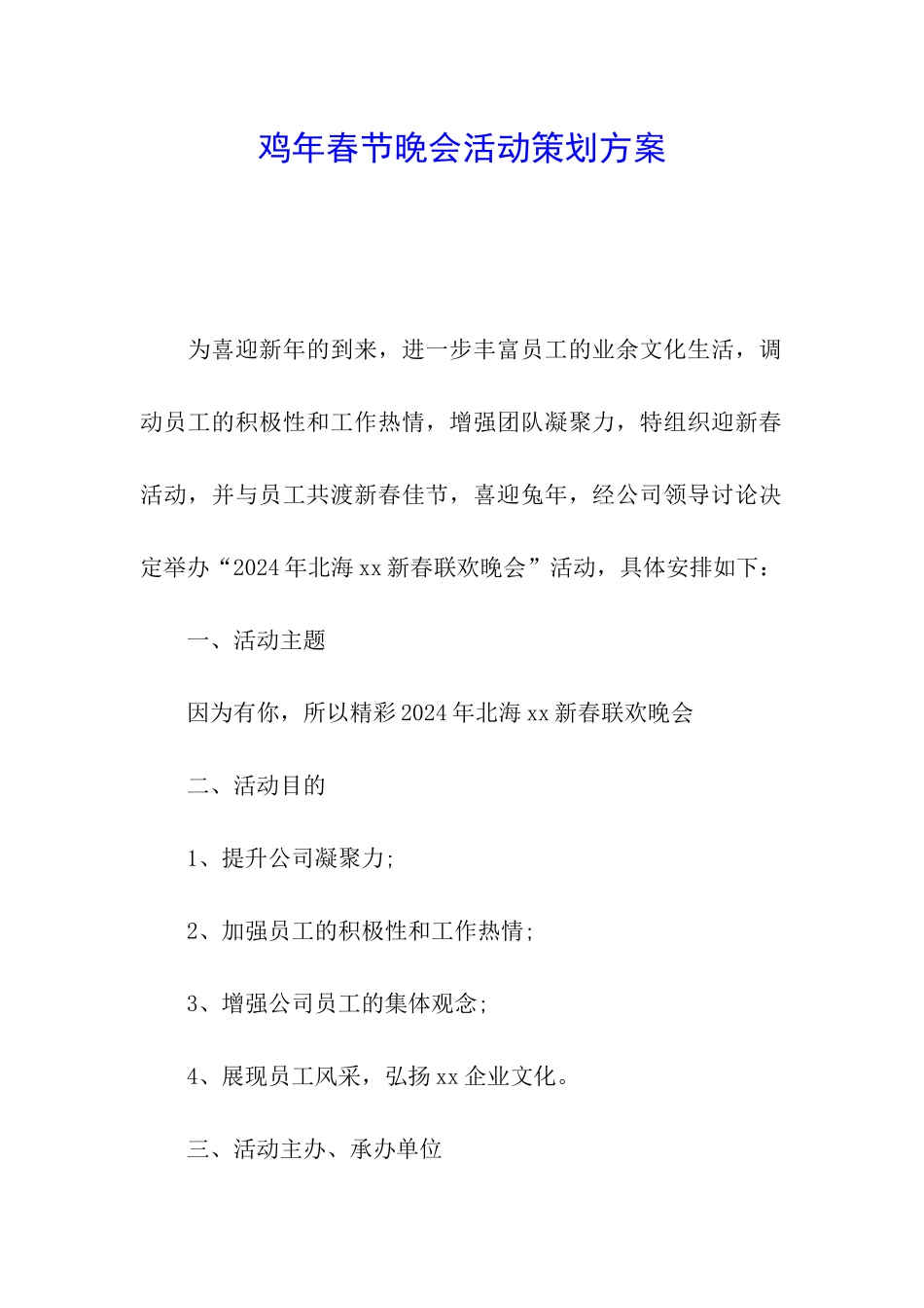 鸡年春节晚会活动策划方案_第1页