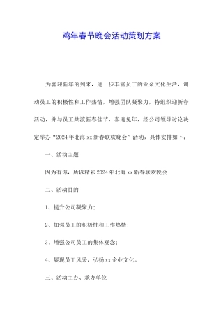 鸡年春节晚会活动策划方案