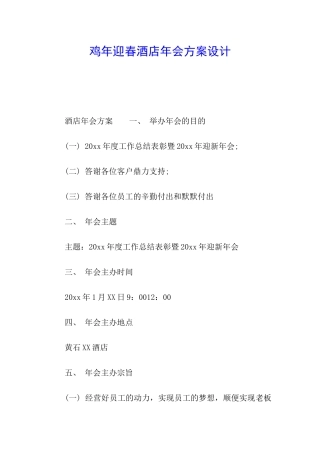 鸡年迎春酒店年会方案设计
