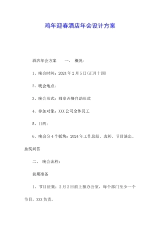 鸡年迎春酒店年会设计方案