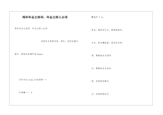 鸡年年会主持词、年会主持人台词