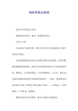 鸡年开学主持词