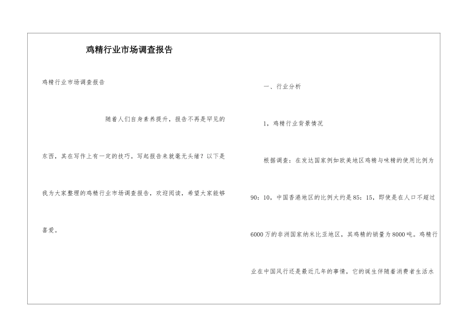 鸡精行业市场调查报告_第1页