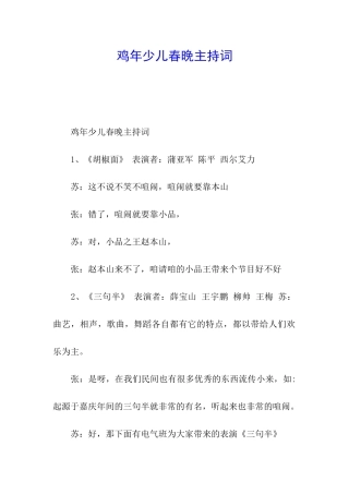 鸡年少儿春晚主持词