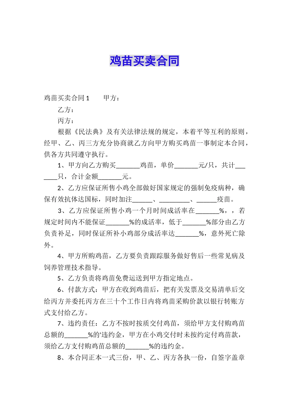 鸡苗买卖合同_第1页