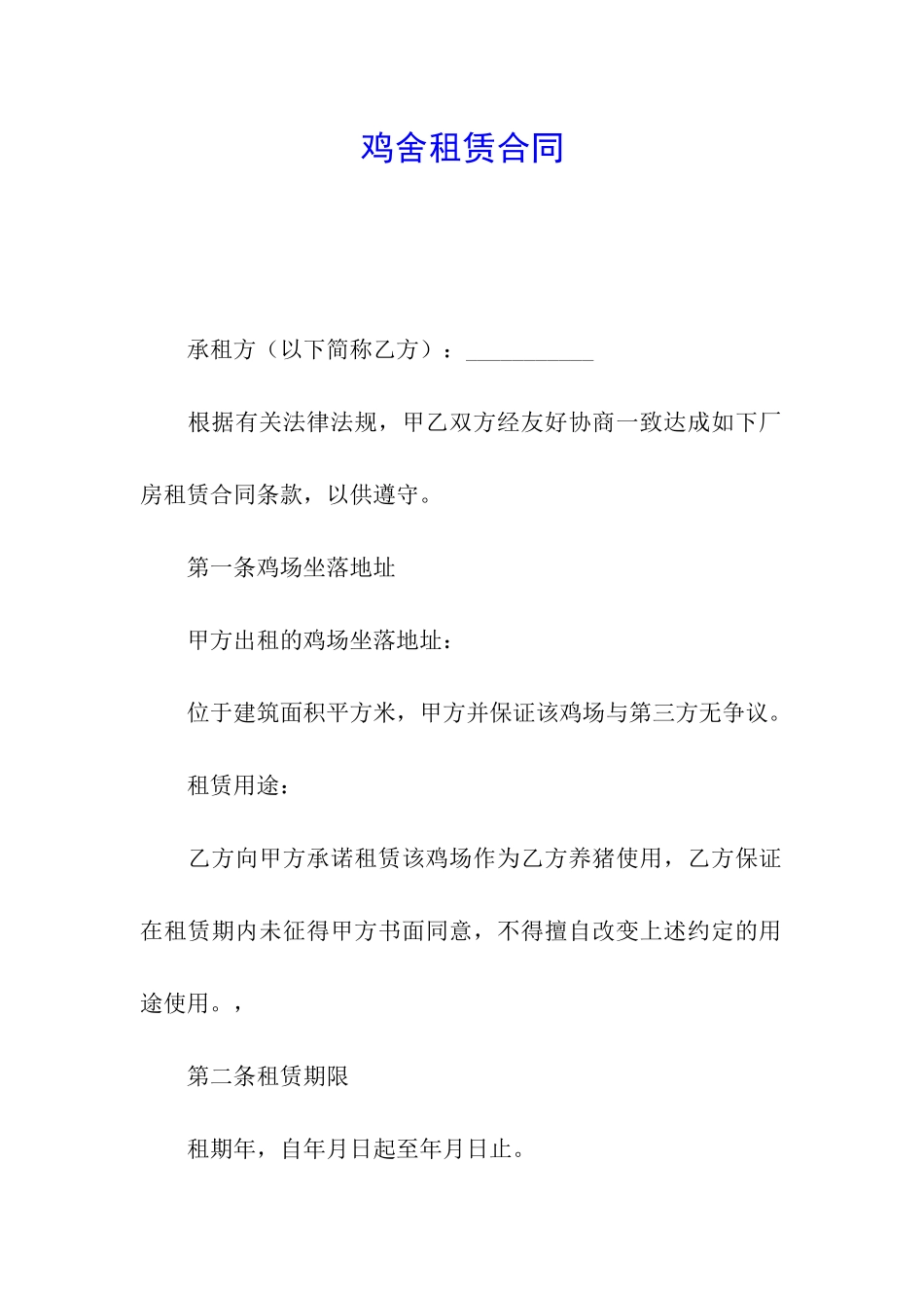 鸡舍租赁合同_第1页