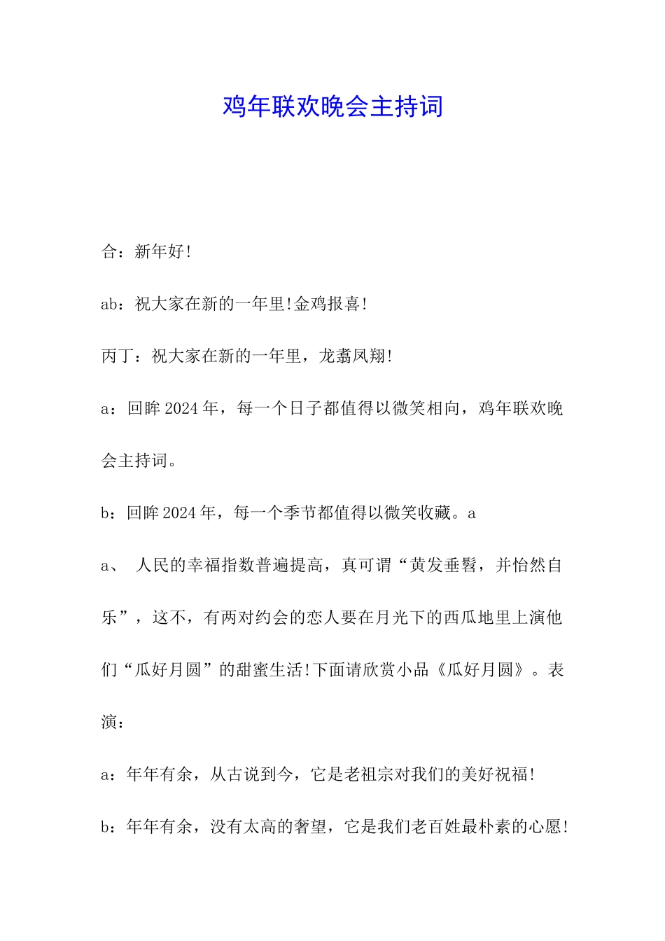 鸡年联欢晚会主持词_第1页