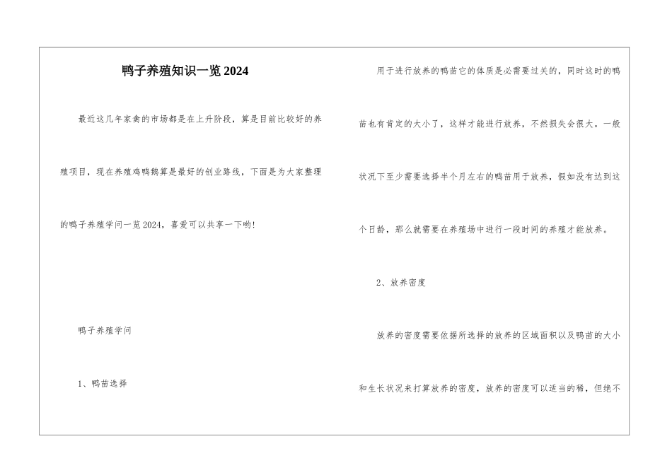 鸭子养殖知识一览2024_第1页