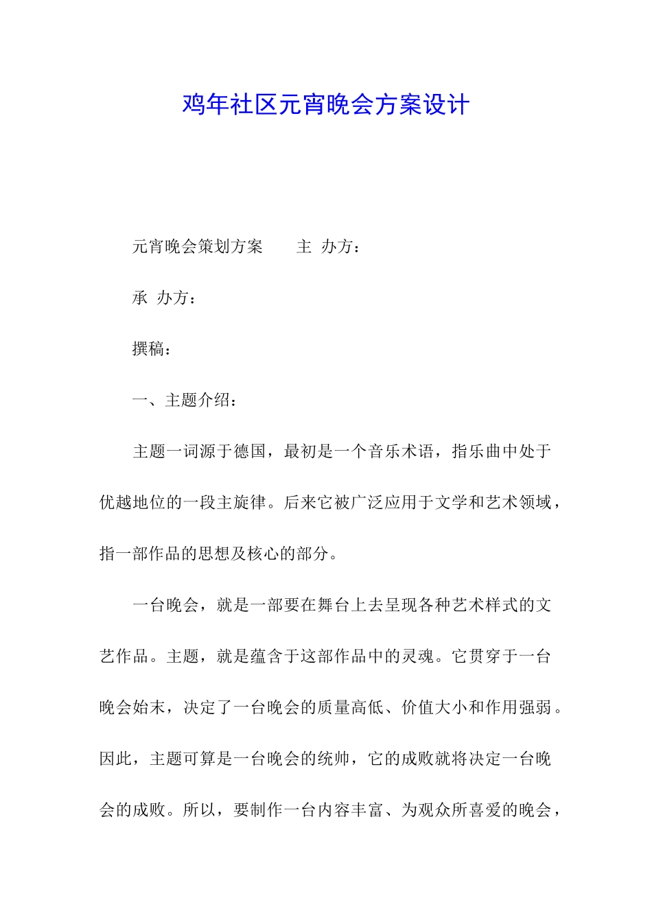 鸡年社区元宵晚会方案设计_第1页