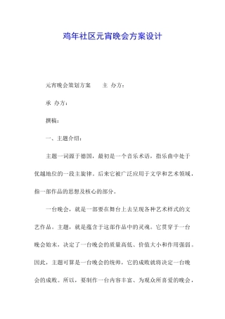 鸡年社区元宵晚会方案设计
