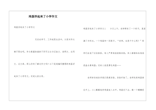 鸡蛋浮起来了小学作文