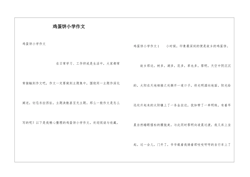 鸡蛋饼小学作文_第1页