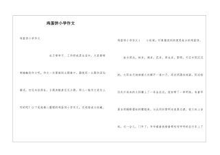 鸡蛋饼小学作文