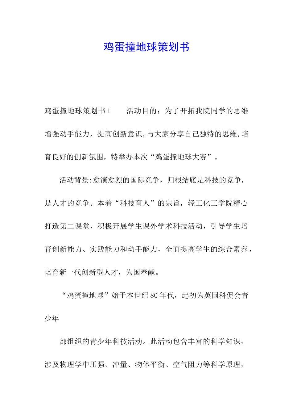 鸡蛋撞地球策划书_第1页