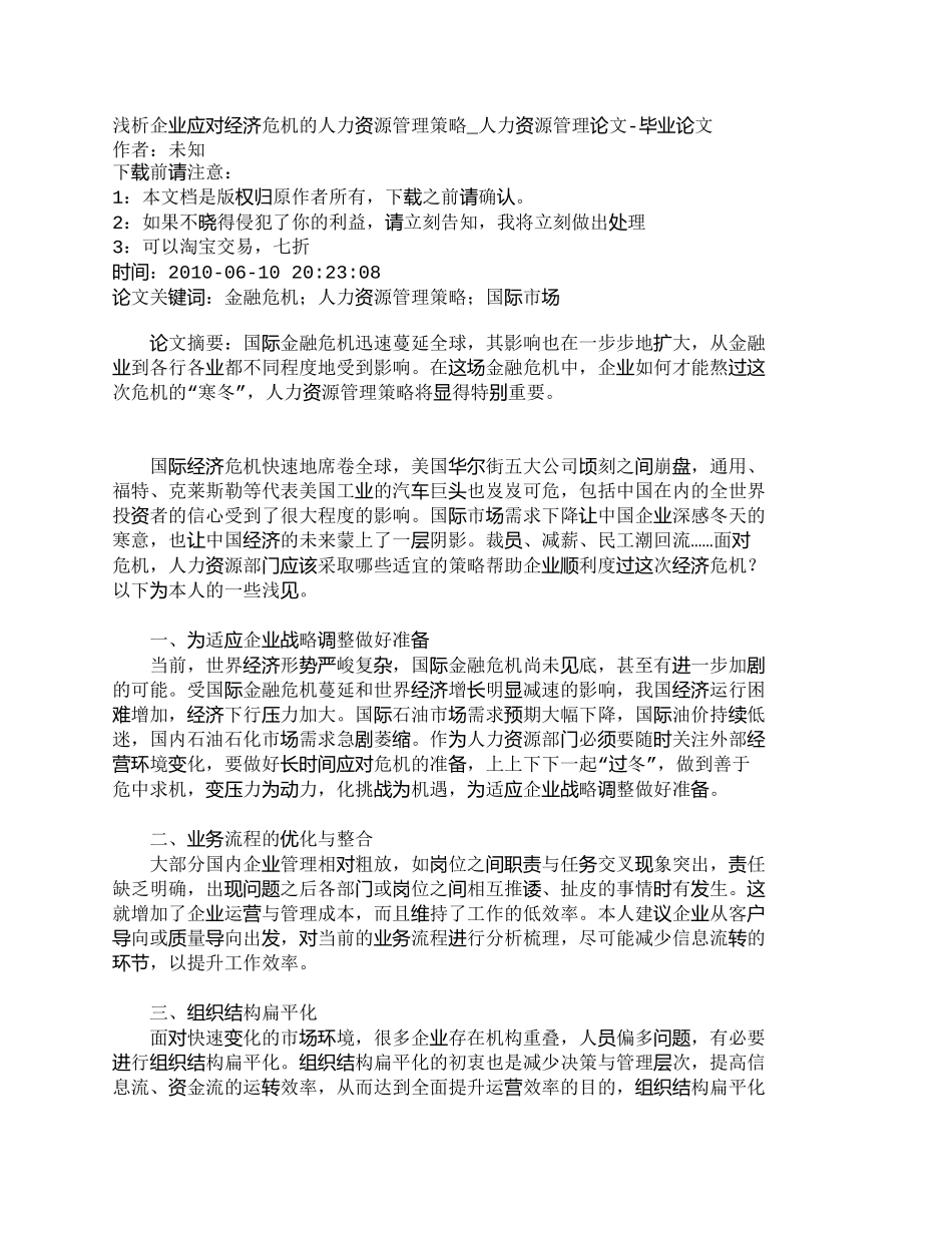 【2022精编】【精品文档-管理学】浅析企业应对经济危机的人力资源管理策略__第1页