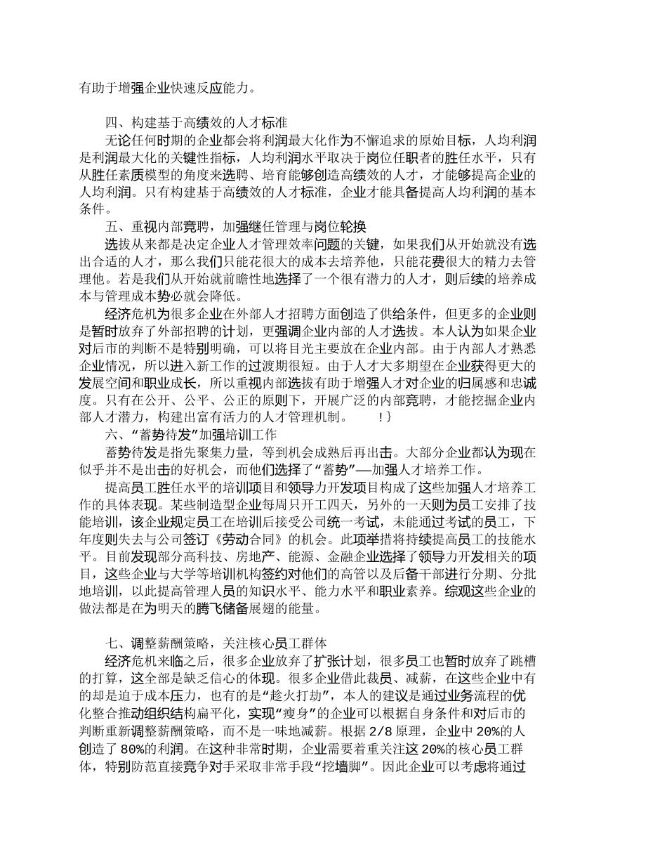 【2022精编】【精品文档-管理学】浅析企业应对经济危机的人力资源管理策略__第2页