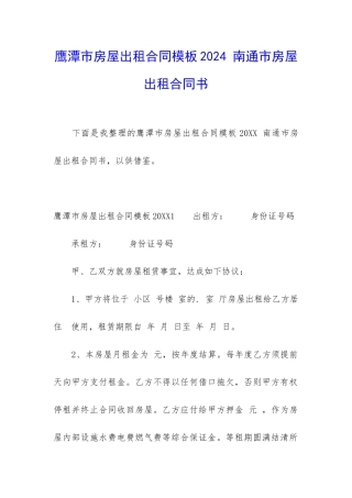 鹰潭市房屋出租合同模板2024-南通市房屋出租合同书