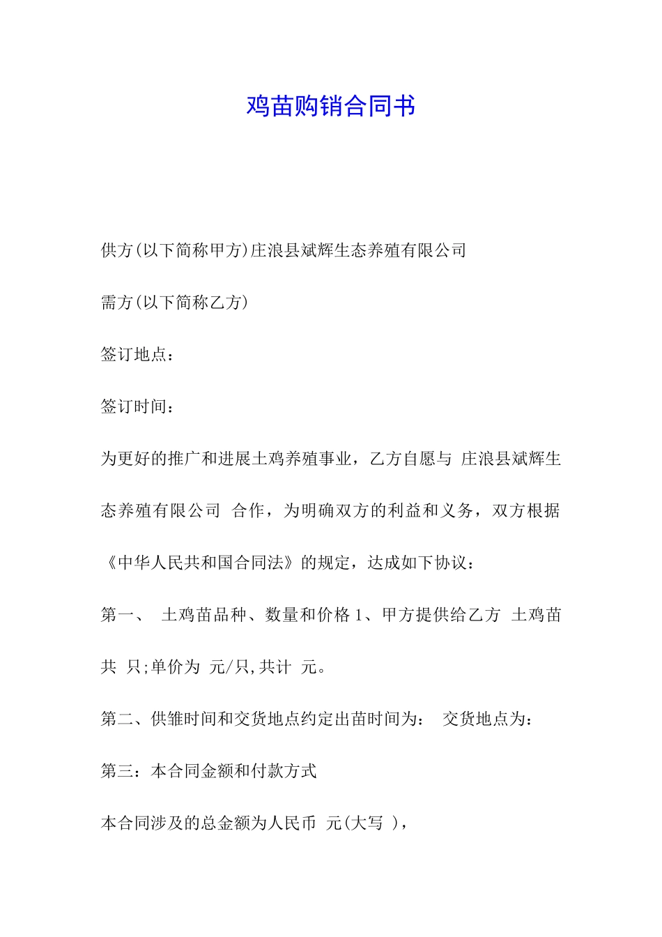 鸡苗购销合同书_第1页