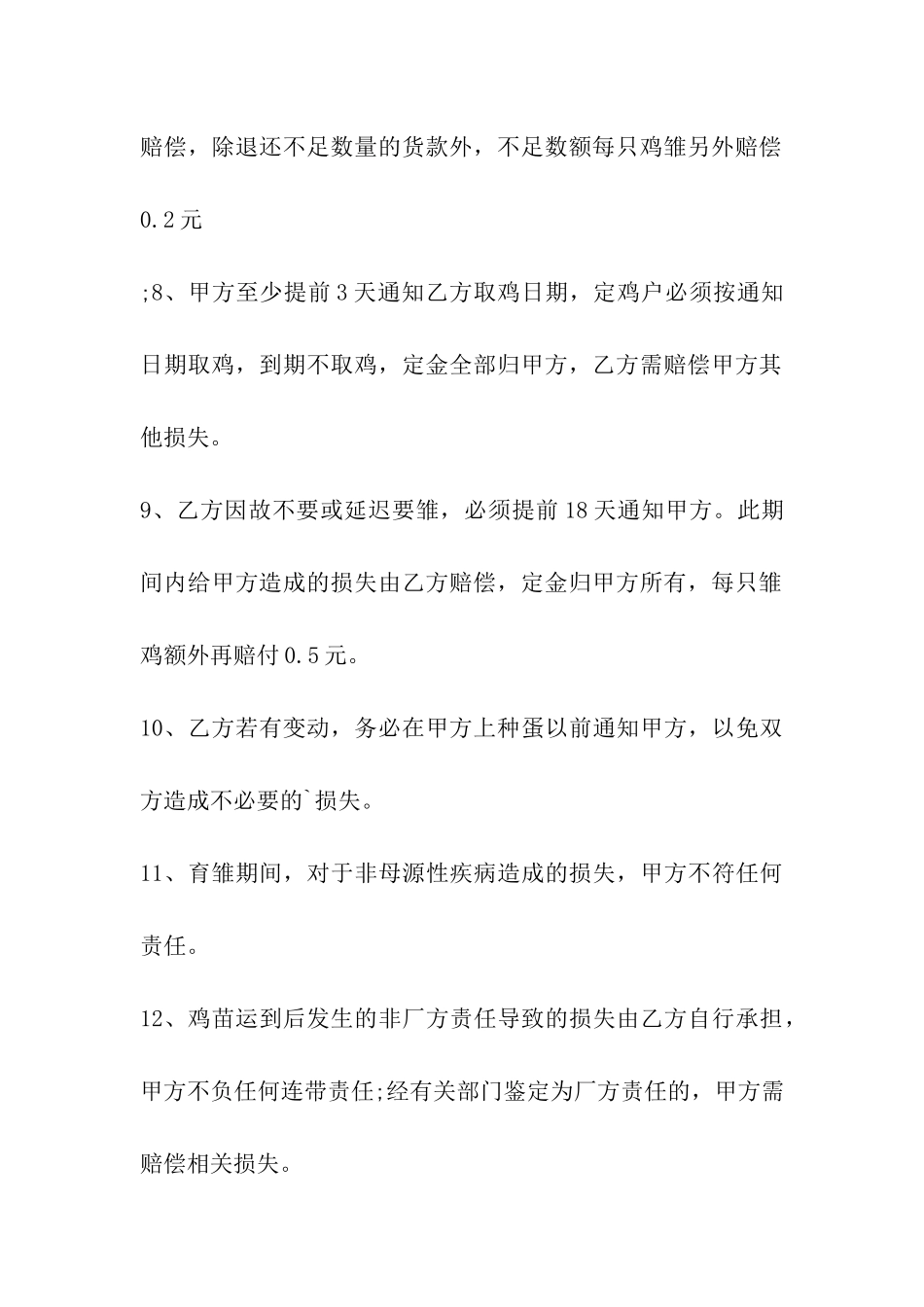 鸡苗购销合同书_第3页