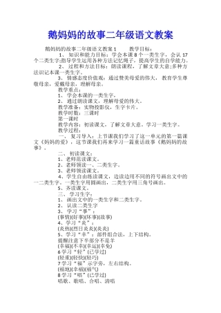 鹅妈妈的故事二年级语文教案