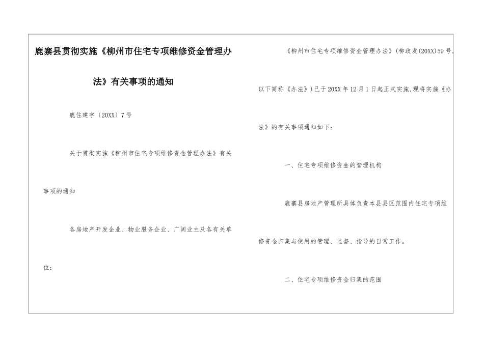 鹿寨县贯彻实施《柳州市住宅专项维修资金管理办法》有关事项的通知--_第1页