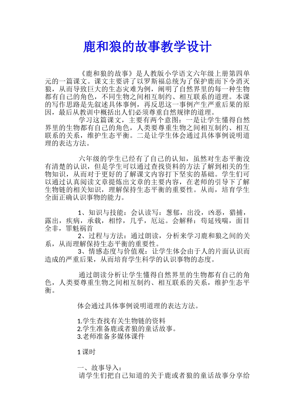 鹿和狼的故事教学设计_第1页