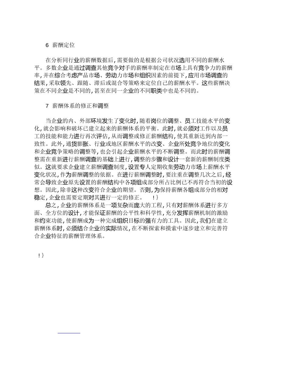 【2022精编】【精品文档-管理学】浅析浅我国企业薪酬体系的完善方法_人力资_第3页