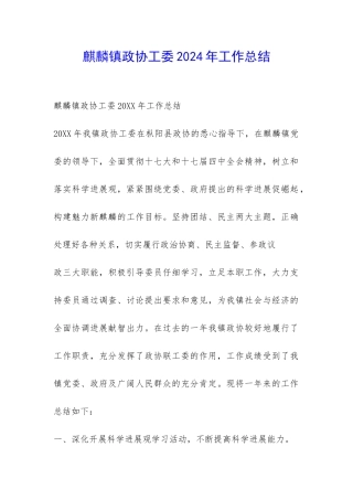 麒麟镇政协工委2024年工作总结-
